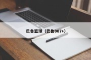 巴鲁篮球（巴鲁007+）