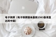 电子棋牌（电子棋牌版本最新1503备用直达网中国）