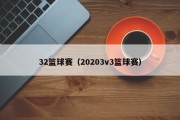 32篮球赛（20203v3篮球赛）