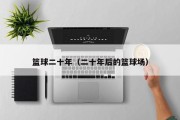 篮球二十年（二十年后的篮球场）