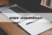 运球篮球（运球篮球的基本动作）