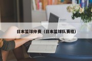 日本篮球停赛（日本篮球队赛程）