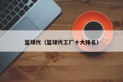 篮球代（篮球代工厂十大排名）