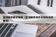 篮球脚步教学视频（篮球脚步动作名称及动作要领）