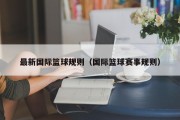 最新国际篮球规则（国际篮球赛事规则）