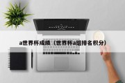 a世界杯成绩（世界杯a组排名积分）