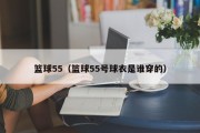 篮球55（篮球55号球衣是谁穿的）