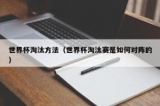 世界杯淘汰方法（世界杯淘汰赛是如何对阵的）