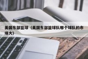 美国东部篮球（美国东部篮球队哪个球队的市场大）